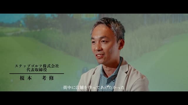 【映像】ステップゴルフ株式会社　代表パーパス