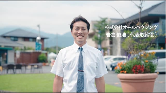 【映像】株式会社オールハウジング　ブランディング動画
